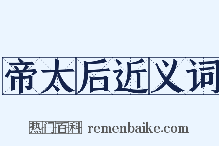 帝太后近义词是什么意思的图片